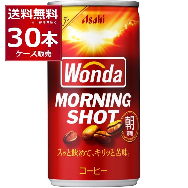 WONDA 缶コーヒー 珈琲 送料無料 アサヒ ワンダ モーニングショット
