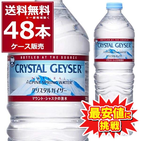 ミネラルウォーター 大塚食品 クリスタルガイザー ペットボトル 700ml×48本(2ケース) 正規輸入品（Yahoo!・酒やビックYahoo!ショッピング店）