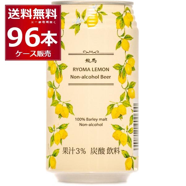 ノンアルコールビール 龍馬 レモン 350ml×96本(4ケース)[送料無料※一部地域は除く]｜sakayabic