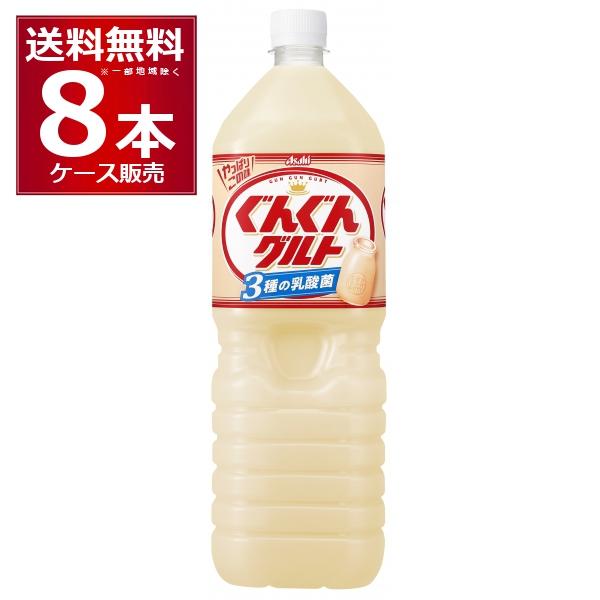 カルピス アサヒ ぐんぐんグルト 1500ml×8本(1ケース) : 酒やビック