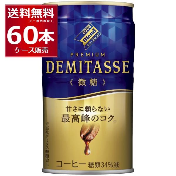 ダイドーブレンドプレミアム！ブルーの「デミタス微糖」、レッドの「デミタスコーヒー」。 - カフェインと御友達。 送料無料 ダイドーブレンド ブレンド デミタス微糖 缶 150ml×２ケース/60本