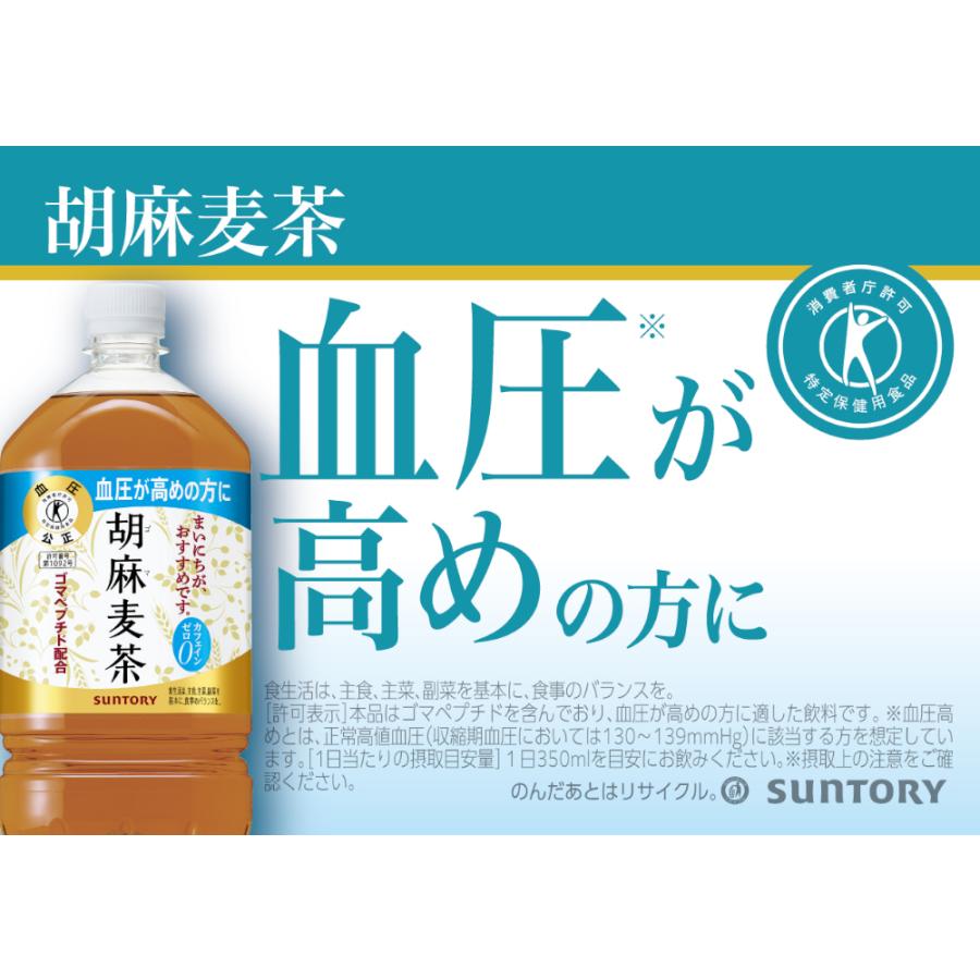 胡麻麦茶 ペットボトル お茶 サントリー 1050ml×12本(1ケース) : 酒や