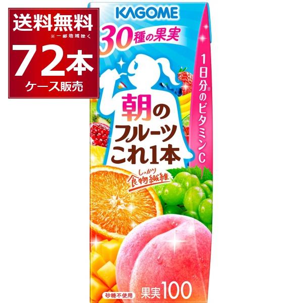 KAGOME（カゴメ） 朝のフルーツこれ一本 200ml×72本(3ケース) : 酒や