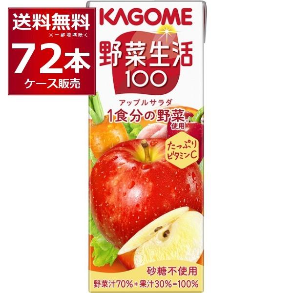 野菜生活100 トマトジュース 野菜ジュース 送料無料 カゴメ アップル