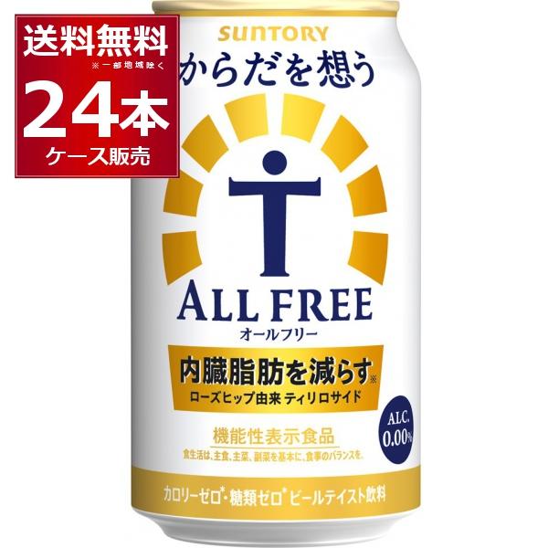 ノンアルコールビール サントリー 最安値に挑戦 からだを想うオールフリー 送料無料 一部地域は除く 1ケース 350ml 24本