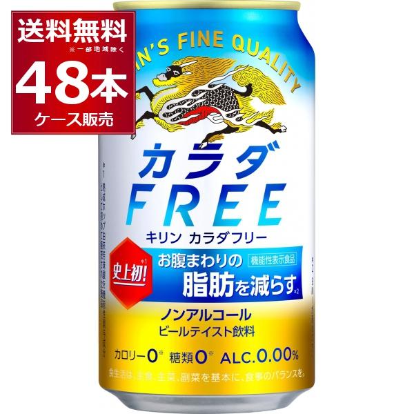 ノンアルコールビール 送料無料 キリン カラダフリー350ml×48本(2ケース)（Yahoo!・酒やビックYahoo!ショッピング店）
