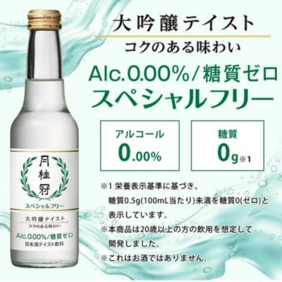 月桂冠 ノンアルコール スペシャルフリー ノンアルコール日本酒 245ml