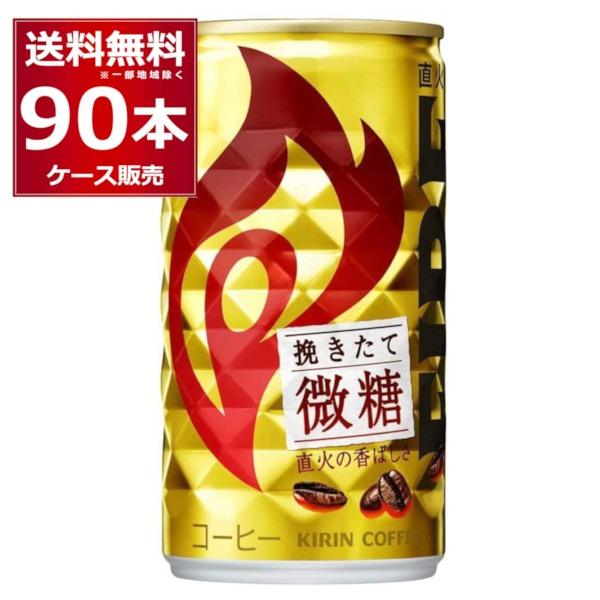 缶コーヒー 珈琲 送料無料 キリン ファイア 挽きたて微糖 185ml×90本(3