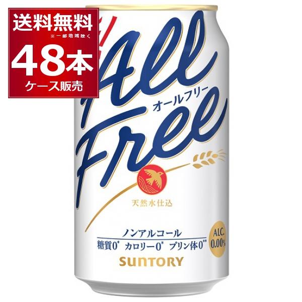ノンアルコールビール サントリー オールフリー 350ml×48本(2ケース)（Yahoo!・酒やビックYahoo!ショッピング店）