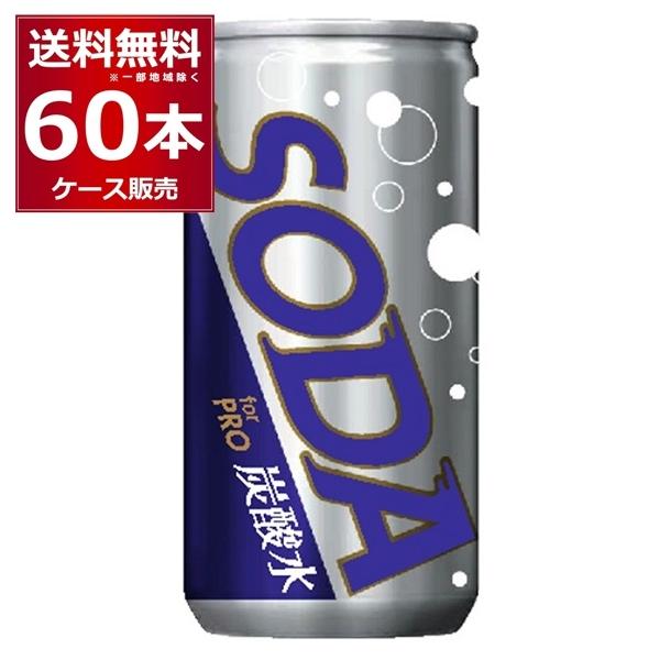 炭酸水 SODA for PRO 190ml×60本(2ケース)[送料無料※一部地域は除く]｜sakayabic