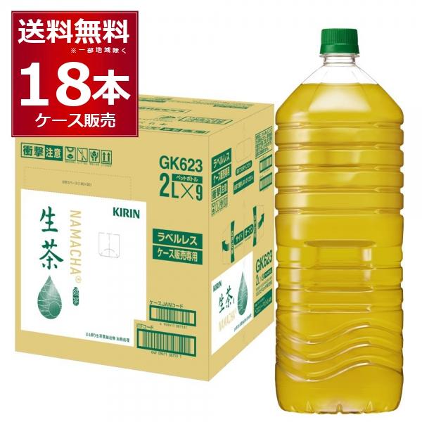 生茶 キリン 生茶ラベルレス 2000ml×18本(2ケース) : 酒やビックYahoo