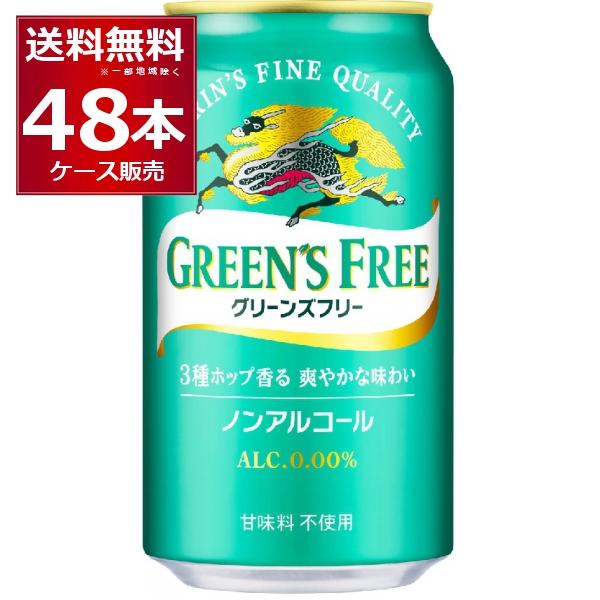 ノンアルコールビール キリン グリーンズフリー 350ml×48本(2ケース)（Yahoo!・酒やビックYahoo!ショッピング店）