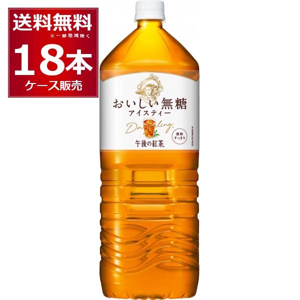 紅茶 ペットボトル キリン 午後の紅茶 おいしい無糖 2000ml×18本(2ケース)（Yahoo!・酒やビックYahoo!ショッピング店）