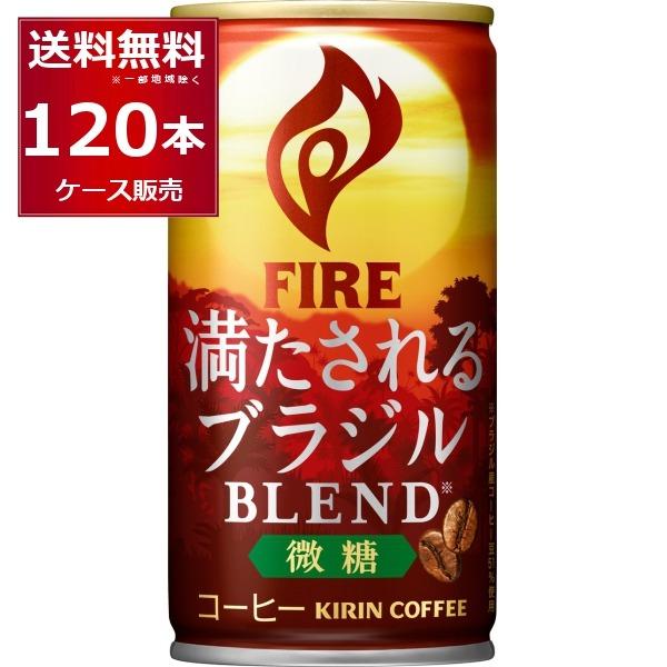 FIRE 缶コーヒー 珈琲 送料無料 キリン ファイア 満たされる ブラジル