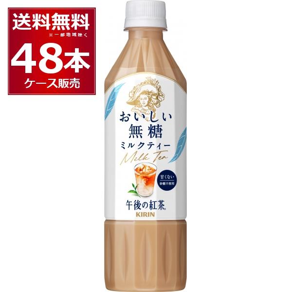 キリン 午後の紅茶 おいしい無糖 ミルクティー 500ml×48本（2ケース)（Yahoo!・酒やビックYahoo!ショッピング店）