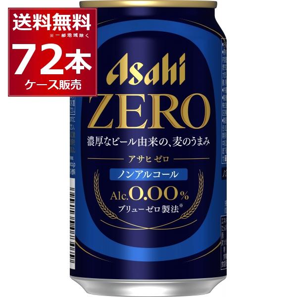 アサヒゼロ　AsahiZEROノンアルコール 350ml 72本セット アサヒ ノンアルコール ビール ゼロ ZERO 350ml×72本(3ケース
