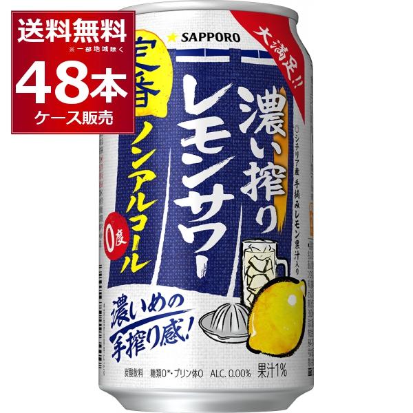 サッポロ（SAPPORO） 濃い搾り レモンサワー ノンアルコール 350ml×48