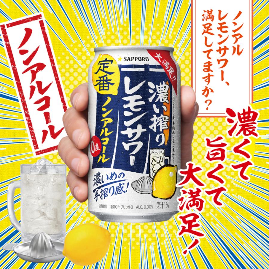 サッポロ（SAPPORO） 濃い搾り レモンサワー ノンアルコール 350ml×48