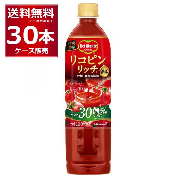 デルモンテ リコピンリッチ トマトジュース 800g×30本(2ケース) [送料無料※一部地域は除く] 67159402酒やビック
