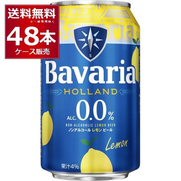 ノンアルコールビール ババリア Bavaria 0.0％ Lemon 330ml×48本(2ケース)（Yahoo!・酒やビックYahoo!ショッピング店）