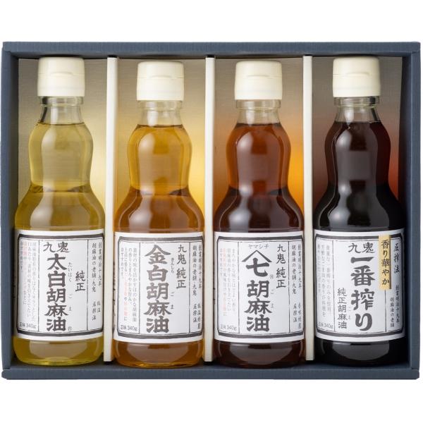 高級 ごま油 送料無料 九鬼産業 胡麻油セット 詰合せ ＜KI-30＞340g×4