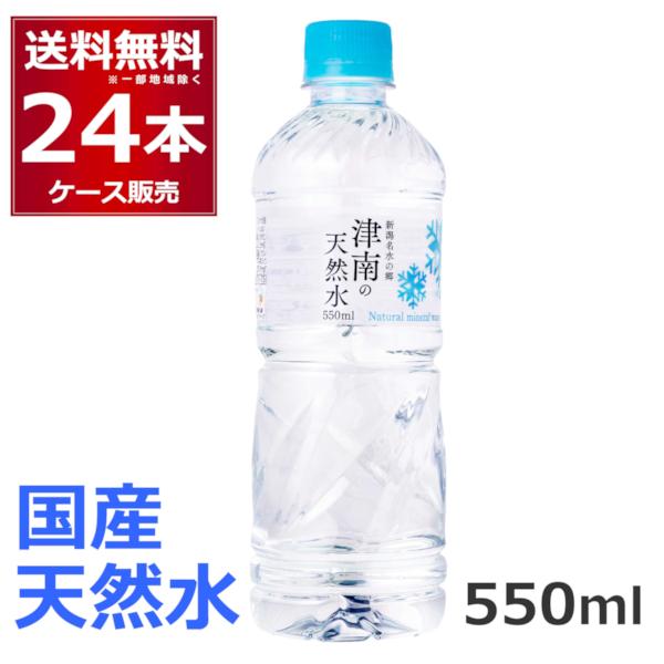 ミネラルウォーター 550ml 送料無料 24本 新潟名水の郷 津南の天然水
