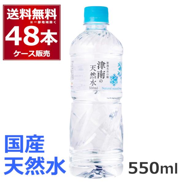 ミネラルウォーター 550ml 送料無料 48本 新潟名水の郷 津南の天然水 550ml×48本(2ケース)  水 国産 天然水（Yahoo!・酒やビックYahoo!ショッピング店）