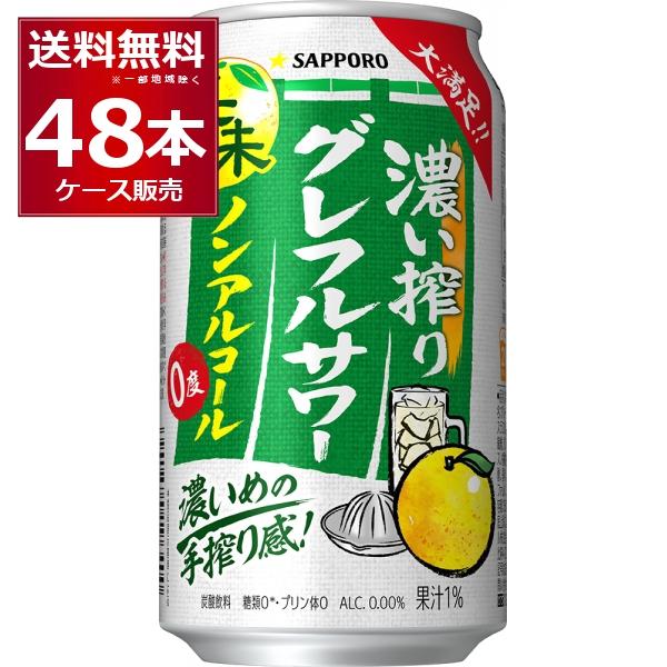サッポロ（SAPPORO） 濃い搾り グレフルサワー ノンアルコール 350ml