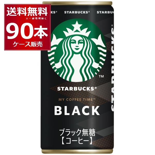 お買い得　スターバックス　缶コーヒー　ブラック　９０本 スターバックス（Starbucks Coffee） 缶コーヒー 珈琲 送料無料