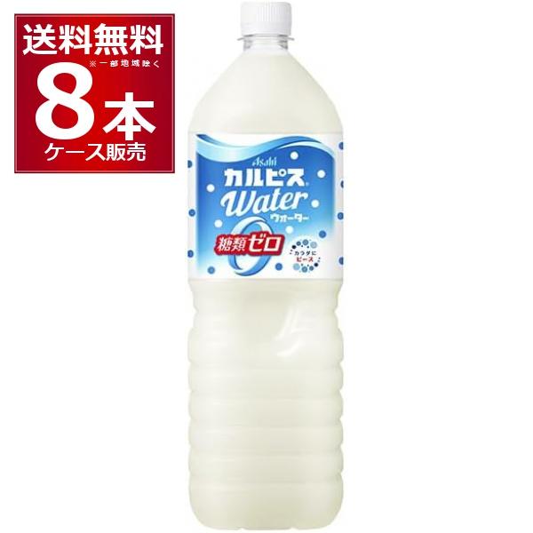 アサヒ カルピスウォーター糖類ゼロ 1500ml×8本(1ケース)（Yahoo!・酒やビックYahoo!ショッピング店）