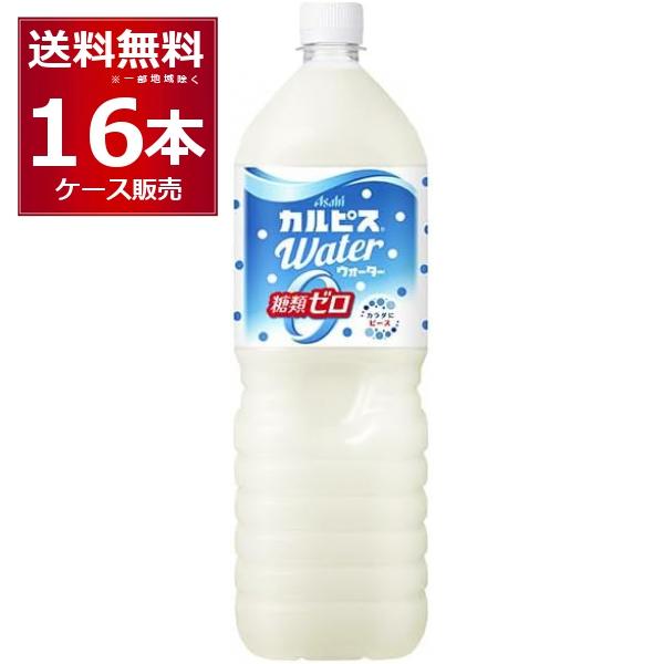 アサヒ  カルピスウォーター 糖類ゼロ 1500ml×16本(2ケース)（Yahoo!・酒やビックYahoo!ショッピング店）