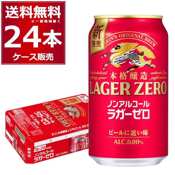 KIRIN LAGER ZERO 350ml×24缶 3ケースセット キリン 本格醸造 ノンアルコール ラガーゼロ 350ml×24本(1ケース) 送料