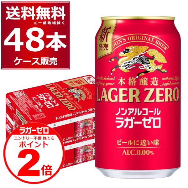キリン 本格醸造 ノンアルコール ラガーゼロ 350ml×48本(2ケース) 送料