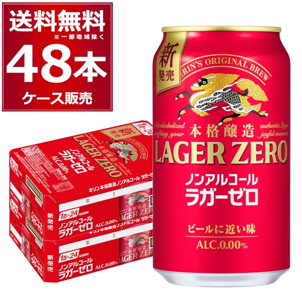 キリンラガービール 350ml×48本 キリン 本格醸造 ノンアルコール ラガーゼロ 350ml×48本(2ケース) 送料