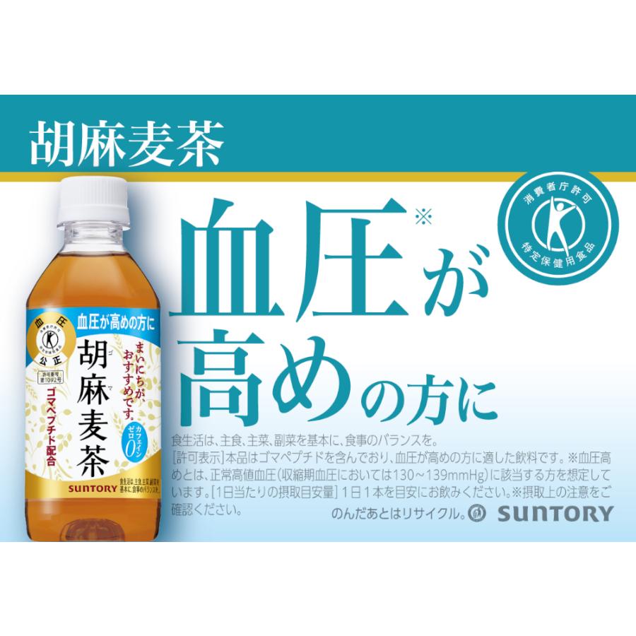 胡麻麦茶 【3本お試し】サントリー 特定保健用食品 350ml×1ケース（21