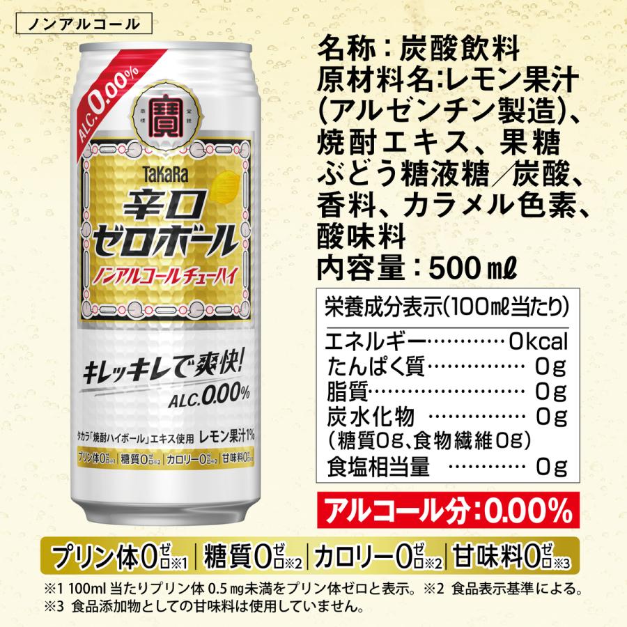 宝酒造 ノンアルコール チューハイ テイスト タカラ 辛口ゼロボール