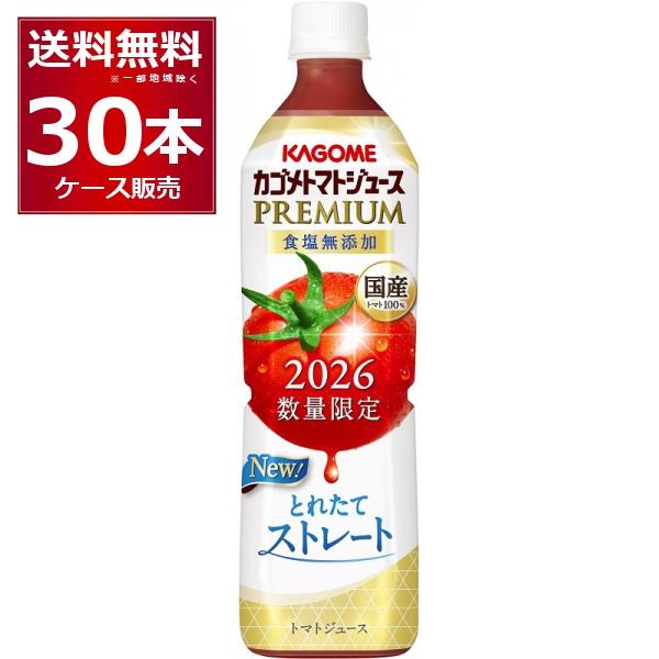 カゴメ トマトジュース プレミアム 食塩無添加 2026 720ml×30本(2ケース)