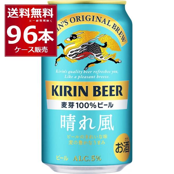 キリン　晴れ風4ケース キリン 晴れ風 350ml×96本(4ケース) : 酒やビックYahoo!ショッピング店