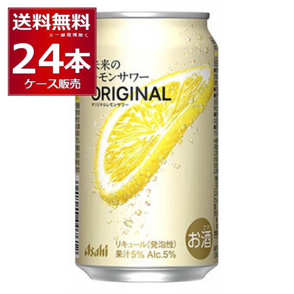 数量限定 アサヒ 未来のレモンサワー オリジナルレモンサワー 345ml×24