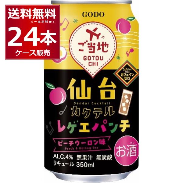 合同酒精 チューハイ 缶チューハイ 送料無料 レゲエパンチ 350ml×24本