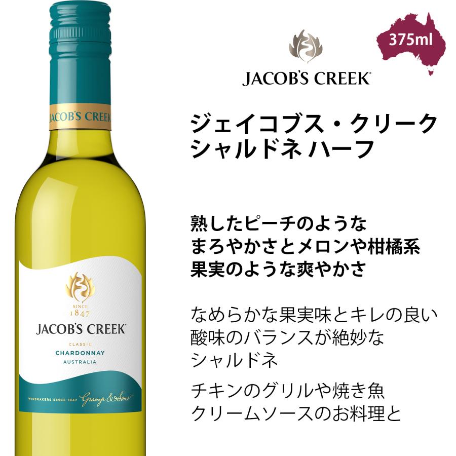 JACOB'S CREEK ジェイコブスクリークハーフボトル6本飲み比べセット