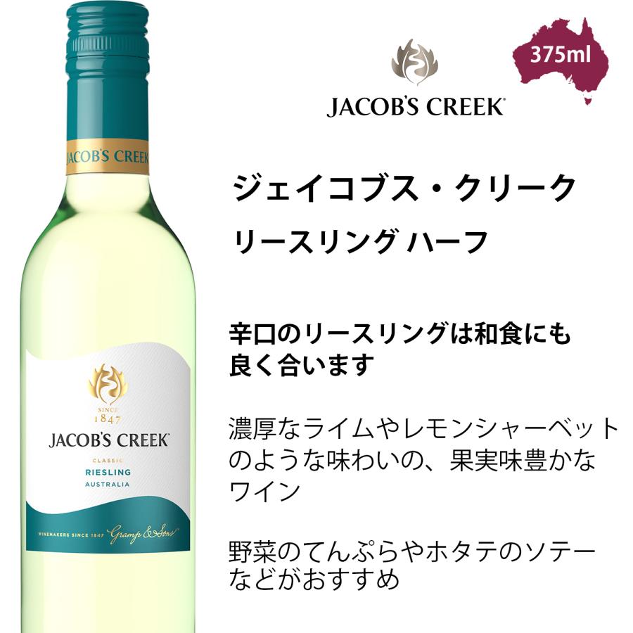 JACOB'S CREEK ジェイコブスクリークハーフボトル6本飲み比べセット