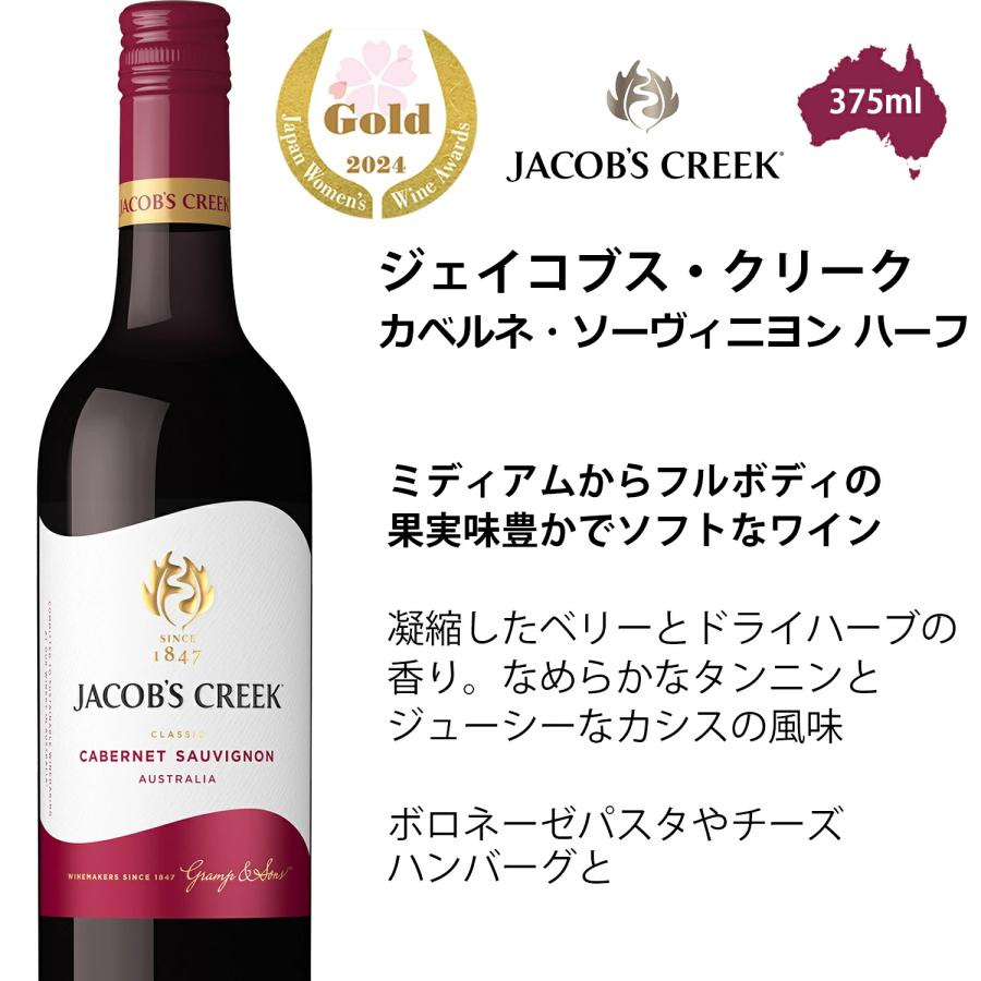 JACOB'S CREEK ジェイコブスクリークハーフボトル6本飲み比べセット