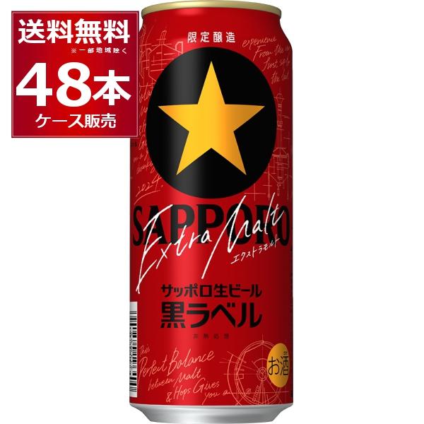 数量限定 サッポロ 生ビール 黒ラベル エクストラモルト 500ml×48本(2 