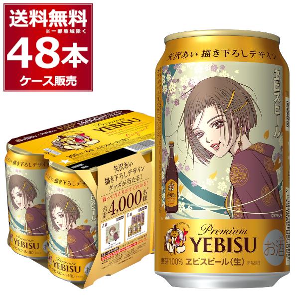 ヱビスビール 数量限定 サッポロ 矢沢あい描き下ろしデザイン缶 350ml