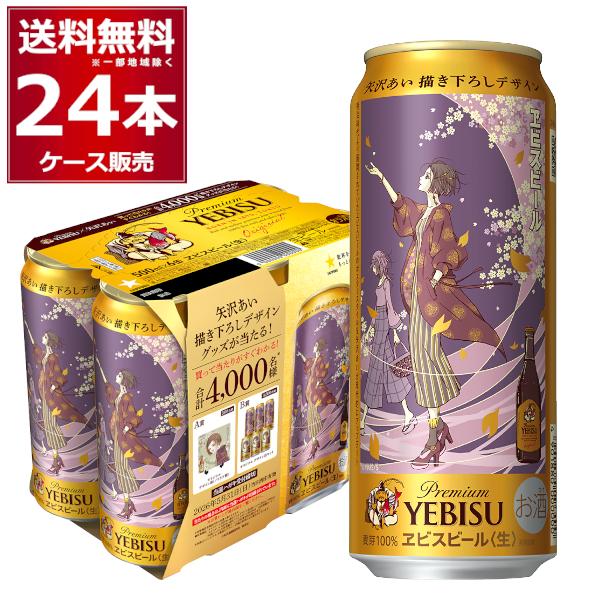 ヱビスビール 数量限定 サッポロ 矢沢あい描き下ろしデザイン缶 500ml