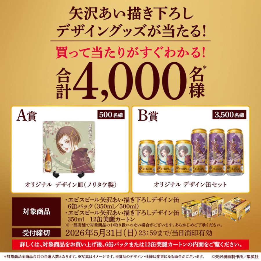 ヱビスビール 数量限定 サッポロ 矢沢あい描き下ろしデザイン缶 500ml