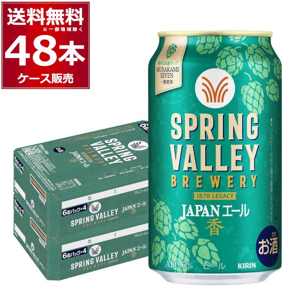 キリンSPRINGVALLEスプリングバレーJAPANエール香350ml×48本 キリン（KIRIN） スプリングバレー SPRING VALLEY BREWERY JAPANエール