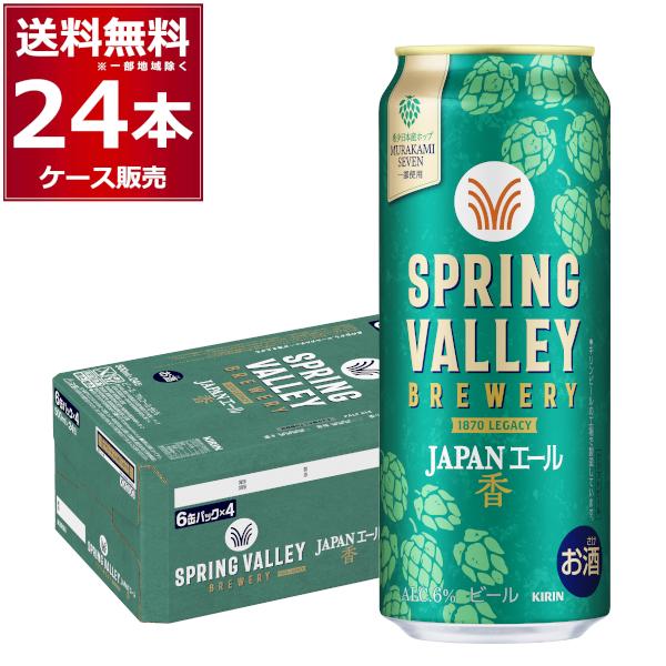 キリン（KIRIN） スプリングバレー SPRING VALLEY BREWERY JAPANエール