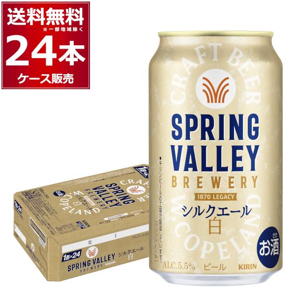 キリン（KIRIN） スプリングバレー SPRING VALLEY BREWERY シルク